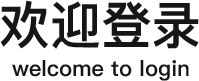 欢迎登录